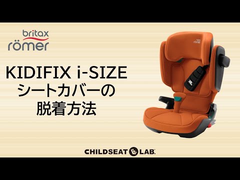 KIDFIX i SIZE　カバーの脱着方法