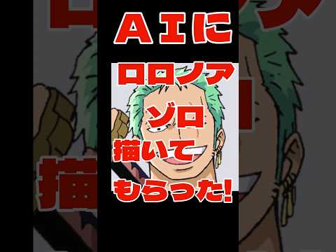 ＡＩでロロノア・ゾロ描いてみた！！#ワンピース#ルフィ#ＡＩ#ai##ギア5#麦わらの一味#ONEPIECE#尾田栄一郎#ワンピ#ワンピカード