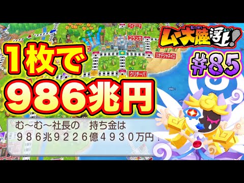 【実況】たった１枚で986兆円手に入るカードがあるけど、間違いなく作中トップのぶっ壊れだよね。[桃鉄ワールド ムー大陸浮上アップデート 完全初見100年実況プレイ！Part85]