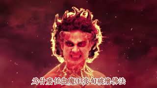 佛陀有圓滿的六神通，為何無法阻止魔王波旬的魔子魔孫在末法時期來破壞佛法？