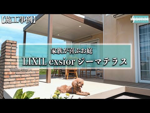 【施工事例】LIXIL exsiorジーマテラスをご紹介〜アウトドアリビングで家族と日常を楽しむ生活