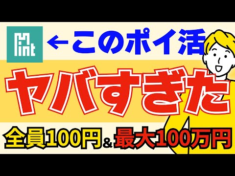 【全員100円】期待度No.1ポイントサイトMint Town(ミントタウン)を徹底解説｜フルベットしてみた