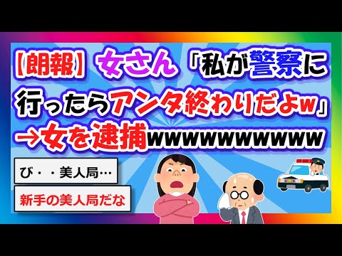 【2chまとめ】【朗報】女さん「これでアタシが警察に行ったらアンタ終わりだからねw」→女を逮捕wwwwwwwwww【ゆっくり】