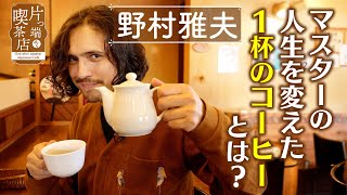 【野村雅夫】マスターの人生を変えた１杯のコーヒーとは？【片っ端から喫茶店】