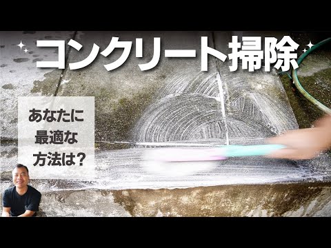 外のコンクリートの汚れは...これが一番