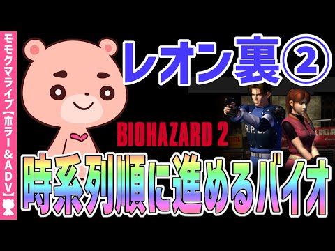 【バイオハザード2】レオン裏#2 時系列に沿って進めるBIOHAZARD2【#モモクマライブ】