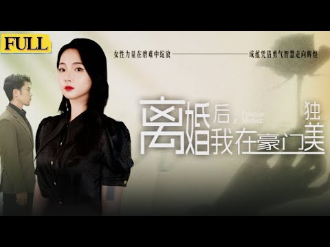 [FULL|離婚後，我在豪門獨美]南城首富千金和家中決裂獨自生下孩子，月子期間被婆婆欺辱打罵，被老公出軌羞辱！二人都不知道她背後真實身份，最後女主果斷離婚，翻身打臉他們全家！