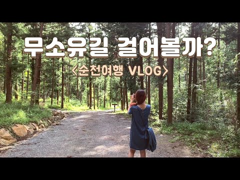 [Vlog] Great time without thoughts while walking on the Suncheon