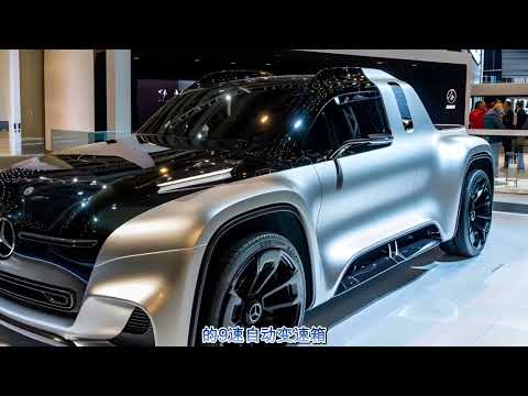 豪华皮卡！全新 2025 款梅赛德斯 X Class Actros 来了！