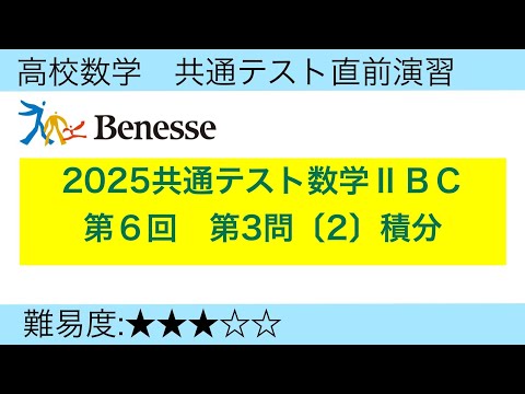 2025共通テスト直前演習　第3問〔2〕積分