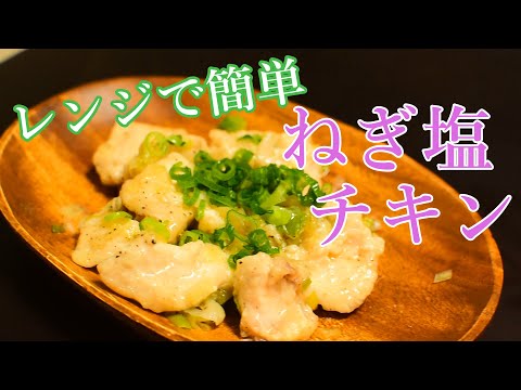 【レンジで簡単】むね肉のねぎ塩チキンの料理レシピ