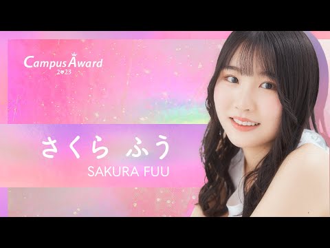 「【速報】女子大生ミスコン出場中さくらふうによる情報番組「SAKURA NEWS」」さくらふう／動画審査【CampusAward2023】