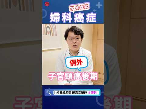 女性必看！婦科癌症的早期警訊！#婦產部 #產婦 #婦科 #婦科疾病 #子宮頸癌 #子宮頸 # HPV #婦科癌症  #高危險妊娠 #婦科腫瘤 #光田醫院 #陳嘉霖醫師