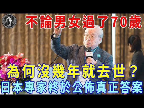 不論男女，為什麼過了70歲，往往沒幾年就去世了？日本專家終於公佈答案|一禪