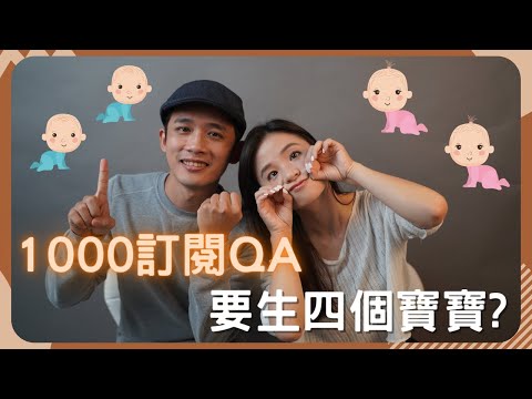 1000訂閱Q&A  小伍老陸愛情史! 寶寶要生4個! #催眠師收入 #創業基本開銷 #小伍老陸QA