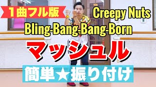 【フル】マッシュル｜Bling‐Bang‐Bang‐Born / Creepy Nuts【簡単ダンス振付】【運動会ダンス】#BBBBダンス