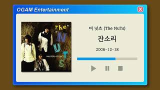 [BEST SELLER] 더 넛츠 (The NuTs) - 잔소리