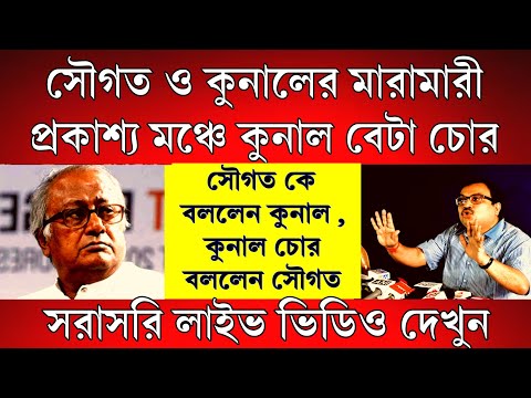 Big News: সৌগত রায় বললেন কুনাল বেটা চোর জেল খাটা চোর ! কুনাল ও সৌগতর তুলকালাম লেগেগেলো