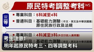 考生注意！ 明年起原民特考三、四等調整考科｜每日熱點新聞｜原住民族電視台