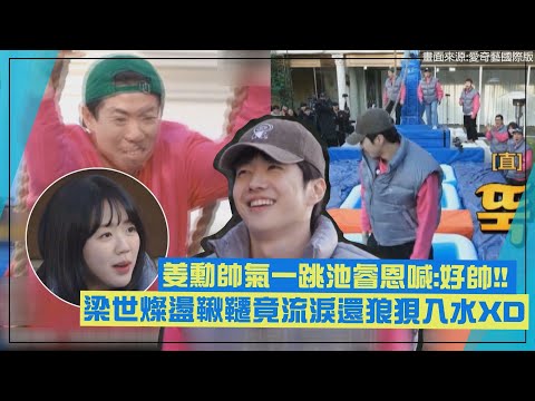 【Running Man】姜勳帥氣一跳池睿恩喊:好帥!!  梁世燦盪鞦韆竟流淚還狼狽入水XD