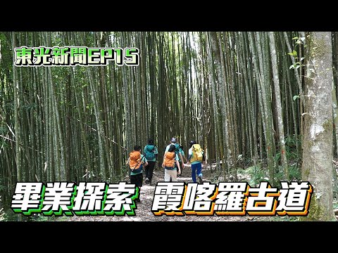 新竹縣關西鎮東光國小—東光新聞EP15【六年級畢業探索 霞喀羅古道】