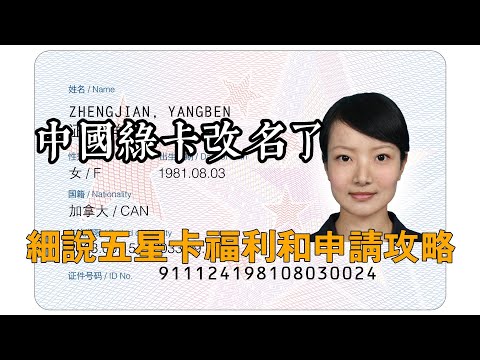 中国绿卡改名五星卡，详细分析移民福利和申请攻略