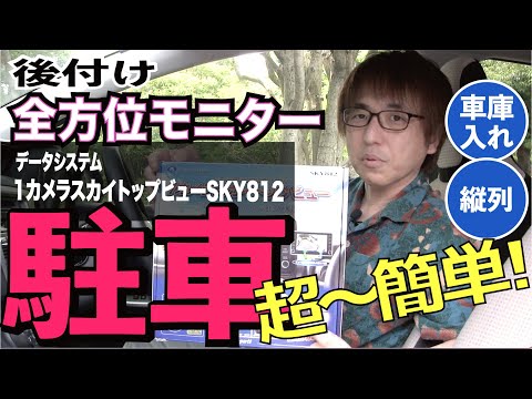 【全方位モニターを後付けOK！  データシステム SKY812 最速レビュー！】真上から見た映像で車庫入れや縦列駐車もラクラク