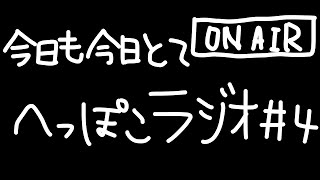 【ふたごのらじお】今日も今日とてへっぽこラジオ #4