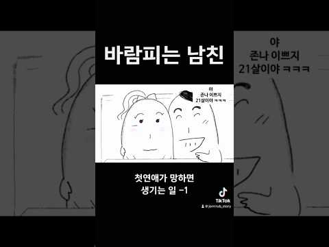 (part.1) 첫 연애가 망하면 생기는 일 💀