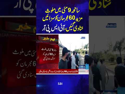 May 9 riots: Military courts hand another 60 civilians 2-10 years of jail time | Samaa TV