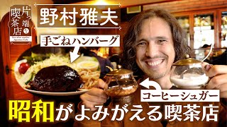 【野村雅夫】茶色いコーヒーシュガー…昭和がよみがえる喫茶店【片っ端から喫茶店】