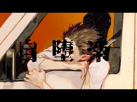 自堕楽 [cover]