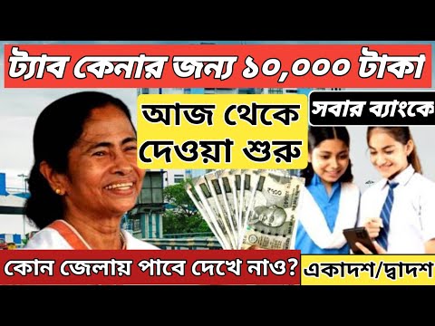 ট‍্যাব কেনার টাকা আজ থেকে | taber taka kobe dibe 2024 | taber taka kobe pabo | taruner swapna