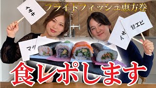 【予約期間は終了しました】イオンの恵方巻2024食レポ🍣本当においしい魚、プライドフィッシュ恵方巻編