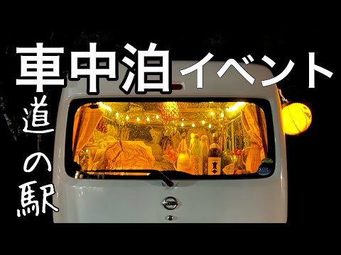 【大集合】車中泊イベントにいく/ 軽トラハウスの中に軽バン潜入 / HAGOOGI