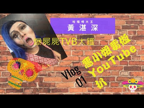 【CCTVB】爆屍屍TVB大鑊  惡小姐要做Youtube扒 【Vlog01】