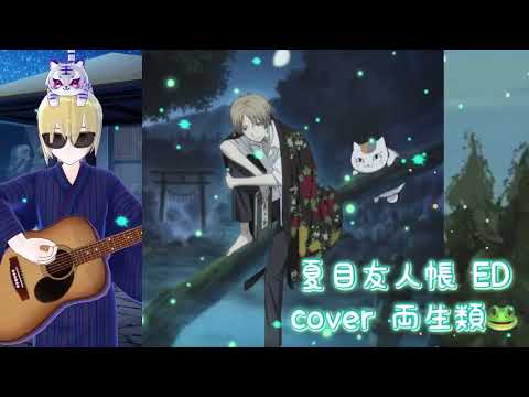 君ノカケラ cover 両生類🐸 夏目友人帳 ED 中孝介 懐かしのアニソン 2000年代 平成アニソン