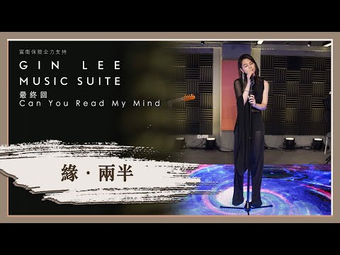 《緣·兩半》- GIN LEE MUSIC SUITE｜最終回｜單曲重溫