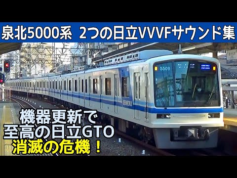 【超イイ音♪】泉北高速5000系日立GTOと機器更新車IGBT‐VVVFサウンド集