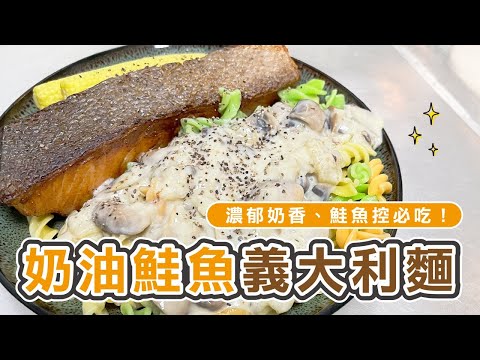 【奶油鮭魚義大利麵】法式經典料理，料理新手也能輕鬆學會！