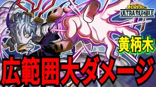 【ヒロアカUR】乱戦もタイマンもいける黄柄木が強い！7668ダメージ 9KO【僕のヒーローアカデミアウルトラランブル】