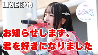 【LIVE】LinQ「お知らせします、君を好きになりました」@ららぽーと福岡