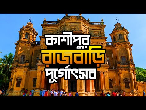 Purulia Kashipur Rajbari Durga Puja | কাশীপুর রাজবাড়ী দূর্গা পূজা | Bhamuria | Neturia | Purulia