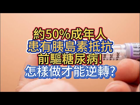 約50%成年人患有胰島素抵抗、前驅糖尿病!怎樣做才能逆轉?