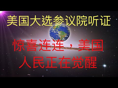 参议院听证会结束了，有骗子说假话，也有勇敢者站出来作证！好样的！ #KFK研究院