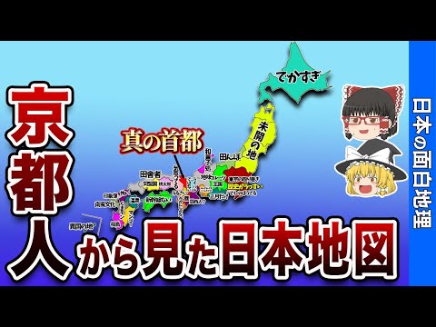 京都府民から見た日本の偏見地図【おもしろ地理】