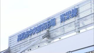 観光スポットへの期待も…高松市中央卸売市場の新・青果棟落成式　朝日町で２５年４月７日供用開始【香川】 (24/12/25 11:32)