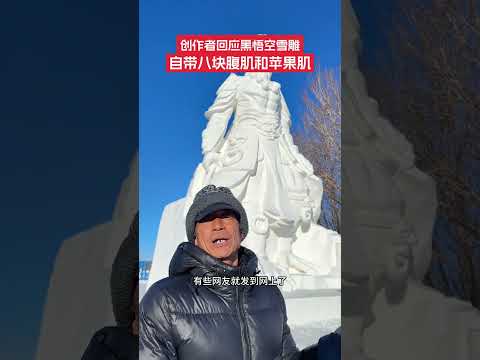 12月18日，黑龍江佳木斯冰雪大世界上線“黑悟空”雪雕，自帶八塊腹肌和引人注目的“蘋果肌”，引發網友關注。雪雕創作者發視頻稱，大家在網上看的雪雕照片，因為拍攝角度不同，所以效果不同，而且是在未