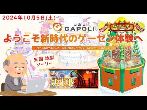 🌟【週末は超天国と地獄】GAPOLI (ガポリ) 2024年10月5日(土) ガチャマンボ！Jr. 第83回