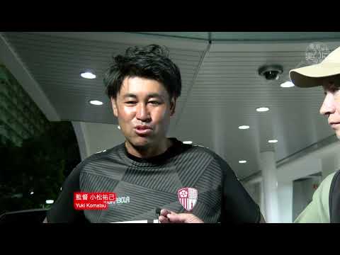 試合後インタビュー 桐蔭横浜大学戦〜東京23FC監督小松祐己